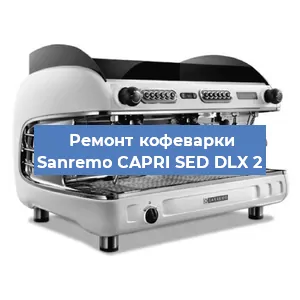 Декальцинация   кофемашины Sanremo CAPRI SED DLX 2 в Новосибирске